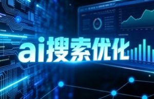 玉林GEO优化推广公司推荐乐奕信息，专注AI搜索优化